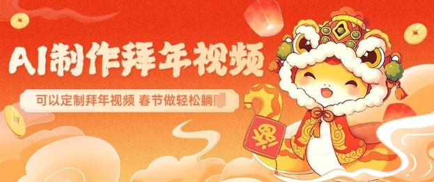 AI制作送祝福拜年视频，过年惊艳你的朋友圈可以定制拜年视频，AI一键生，春节做轻松躺Z_泡桐学堂