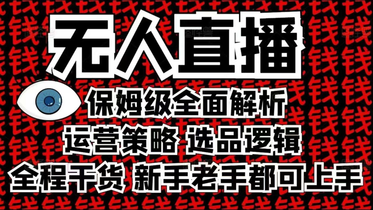 2025无人直播这么做就对了，保姆级全面解析，全程干货，新手老手都可上手_泡桐学堂