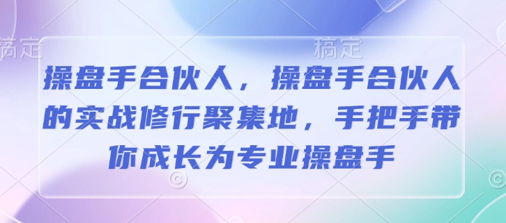 操盘手合伙人，操盘手合伙人的实战修行聚集地，手把手带你成长为专业操盘手_泡桐学堂