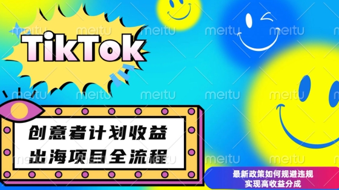 最新TikTok创意者计划开通条件及变现，如何规避违规实现高收益分成【揭秘】_泡桐学堂