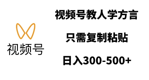 视频号教人学方言，只需复制粘贴，日入多张_泡桐学堂