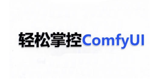 ComfyUI AI系统课，轻松掌控ComfyUl_泡桐学堂