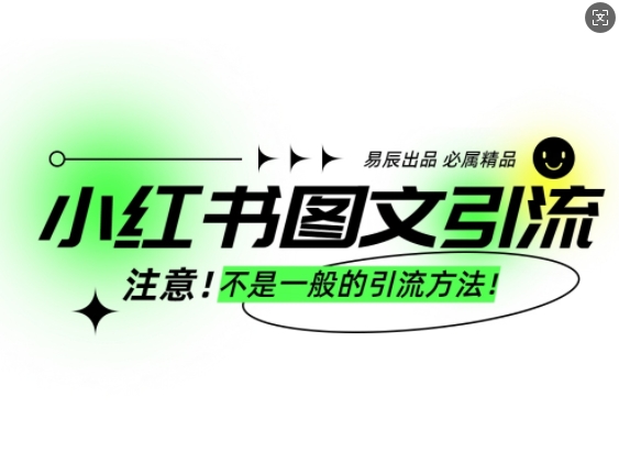 小红书图文引流创业粉，最稳引流方法，日引300+可批量操作_泡桐学堂
