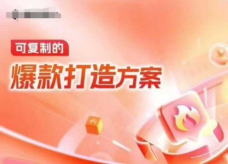 天猫电商爆款运营，可复制的爆款打造方案(线下内训课录音+字幕)_泡桐学堂