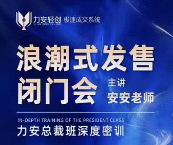 力安深圳闭门会：浪潮式发售，手把手教你做批量搞定成交_泡桐学堂