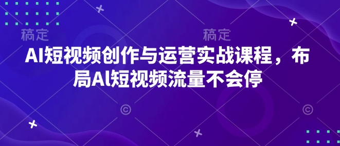 AI短视频创作与运营实战课程，布局Al短视频流量不会停_泡桐学堂
