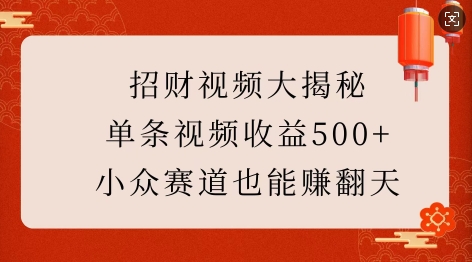 招财视频大揭秘：单条视频收益500+，小众赛道也能挣翻天!_泡桐学堂