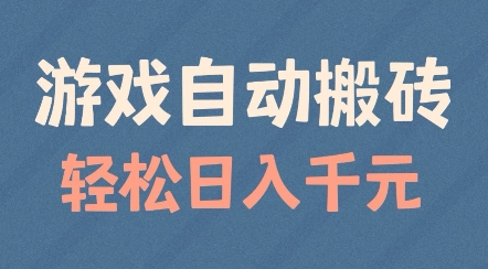 游戏自动搬砖，轻松日入几张，适合矩阵操作【揭秘】_泡桐学堂