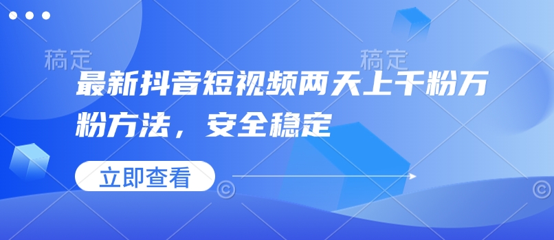 最新抖音短视频两天上千粉万粉方法，安全稳定_泡桐学堂