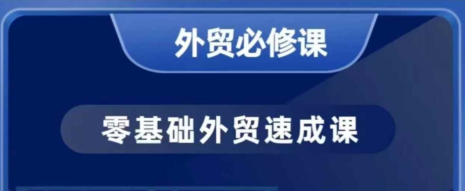 零基础外贸必修课，开发客户商务谈单实战，40节课手把手教_泡桐学堂