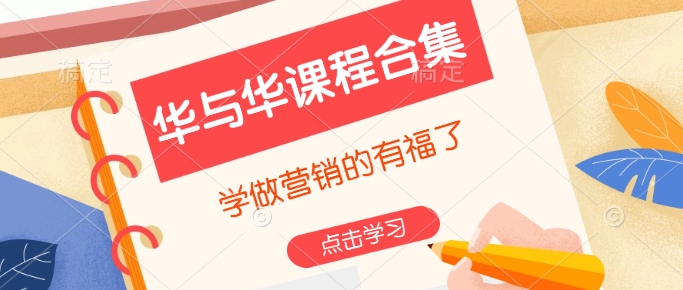 华与华课程合集，​学做营销的有福了_泡桐学堂