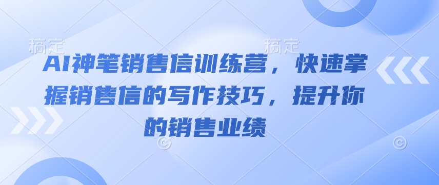 AI神笔销售信训练营，快速掌握销售信的写作技巧，提升你的销售业绩_泡桐学堂