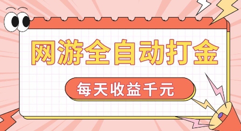 网游全自动打金，每天收益1k+ 简单有手就行【揭秘】_泡桐学堂