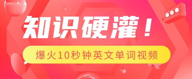 知识硬灌，1分钟教会你，利用AI制作爆火10秒钟记一个英文单词视频_泡桐学堂