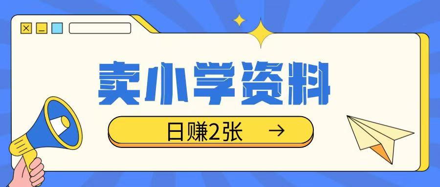 卖小学资料冷门项目，操作简单每天坚持执行就会有收益，轻松日入两张【揭秘】_泡桐学堂