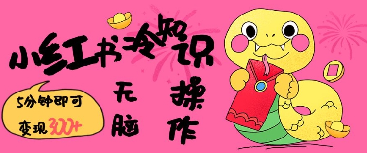 小红书冷知识账号，无脑复制粘贴，5分钟即可变现3张_泡桐学堂