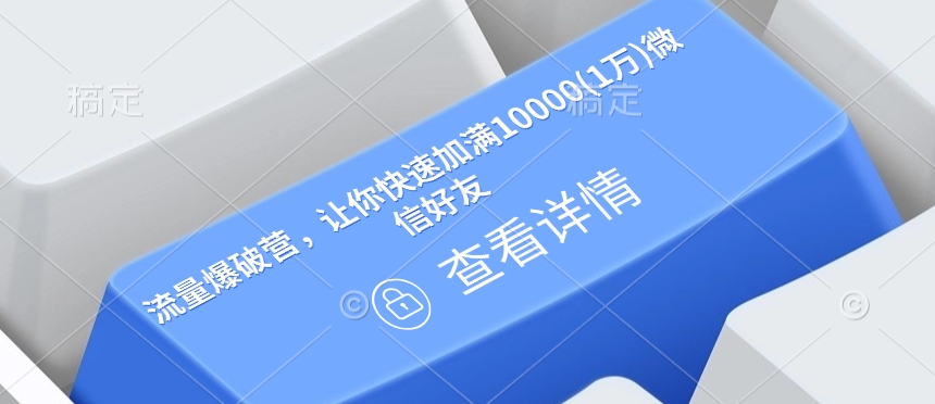 流量爆破营，让你快速加满10000(1万)微信好友_泡桐学堂