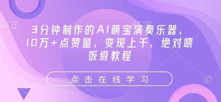 3分钟制作的AI萌宝演奏乐器，10万+点赞量，变现上千，绝对喂饭级教程_泡桐学堂