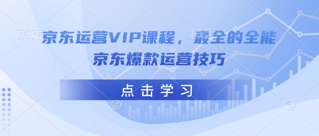 京东运营VIP课程，最全的全能京东爆款运营技巧_泡桐学堂