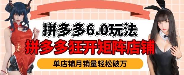 拼多多虚拟商品暴利6.0玩法，轻松实现月入过W_泡桐学堂
