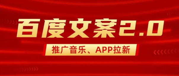 最新“百度文案”2.0推广音乐，2分钟一个作品，小白轻松上手_泡桐学堂