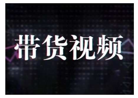 原创短视频带货10步法，短视频带货模式分析 提升短视频数据的思路以及选品策略等_泡桐学堂