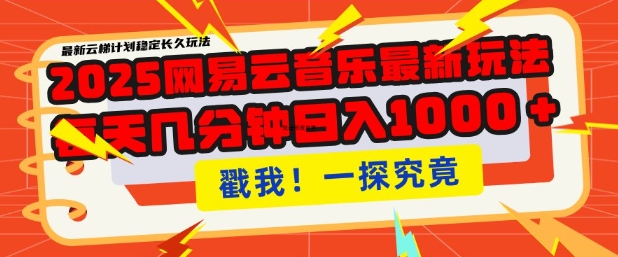2025最新网易云音乐云梯计划，每天几分钟，单账号月入过W，可批量操作，收益翻倍【揭秘】_泡桐学堂