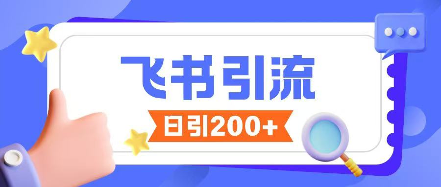 飞书引流创业粉玩法，无限私信不违规_泡桐学堂
