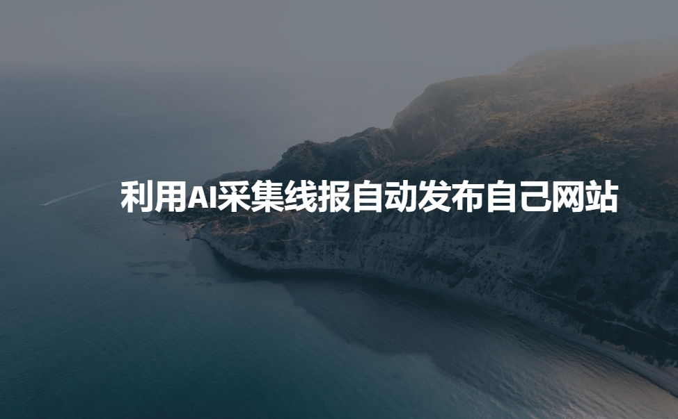 利用AI采集线报发布到自己网站_泡桐学堂