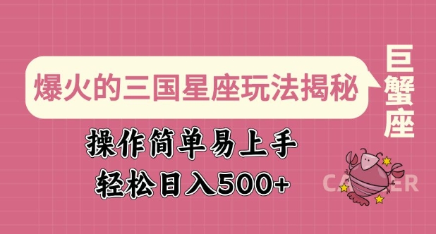 爆火的三国星座玩法揭秘，操作简单易上手，轻松日入多张_泡桐学堂