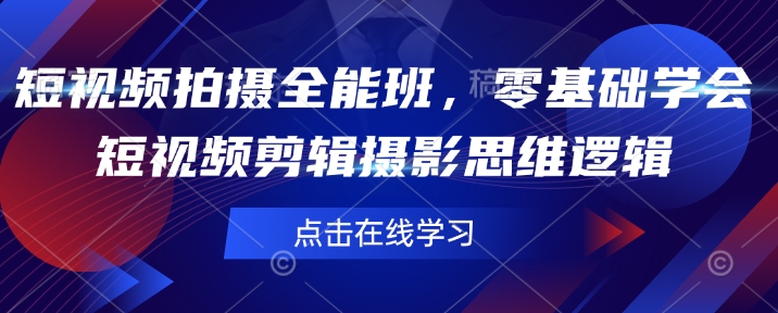 短视频拍摄全能班，零基础学会短视频剪辑摄影思维逻辑_泡桐学堂