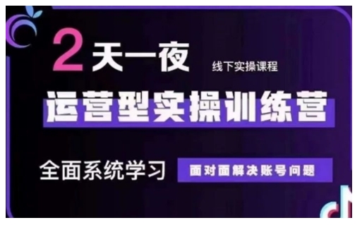 抖音直播运营型实操训练营，全面系统学习，面对面解决账号问题 12月10号-12号(第48期线下课)_泡桐学堂