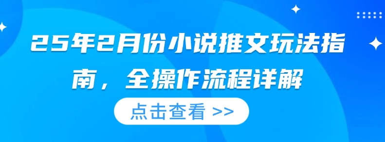 25年2月份小说推文玩法指南，全操作流程详解_泡桐学堂