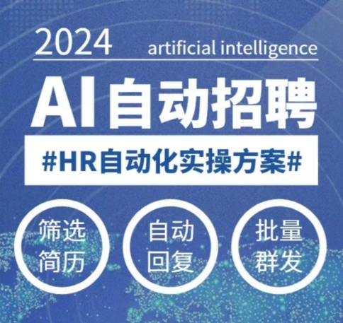 人人都可以学的AI自动化招聘课，0基础可学，人工智能自动招聘解放HR_泡桐学堂