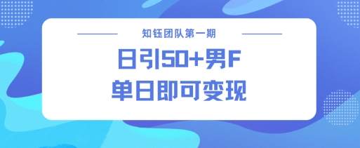 男粉引流新方法不违规，当日即可变现_泡桐学堂