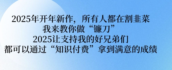 2025年开年新作，所有人都在割韭菜，我来教你做“镰刀” 2025让支持我的好兄弟们都可以通过“知识付费”拿到满意的成绩【揭秘】_泡桐学堂