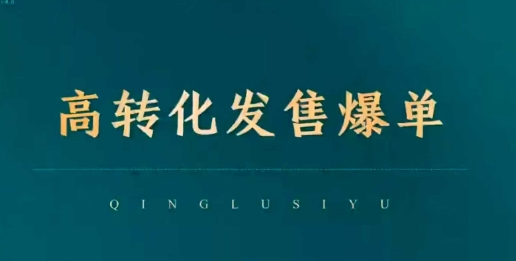 高转化发售爆单，引爆私域成交，打破运营全链_泡桐学堂