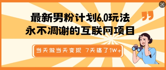 最新男粉计划6.0玩法，永不凋谢的互联网项目，当天做当天变现，视频包原创，7天搞了1个W_泡桐学堂