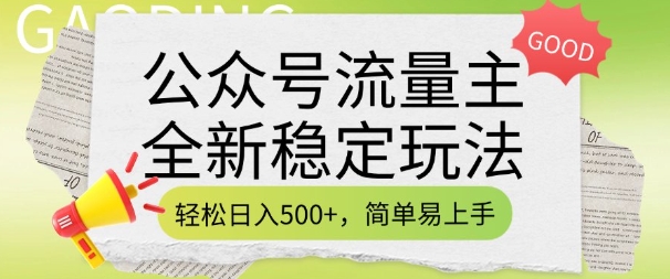 公众号流量主全新稳定玩法，轻松日入5张，简单易上手，做就有收益(附详细实操教程)_泡桐学堂