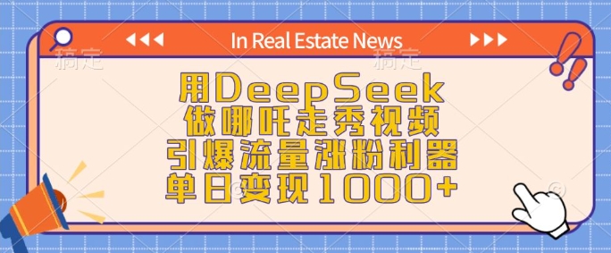 用DeepSeek做哪吒走秀视频，引爆流量涨粉利器，单日变现1k_泡桐学堂