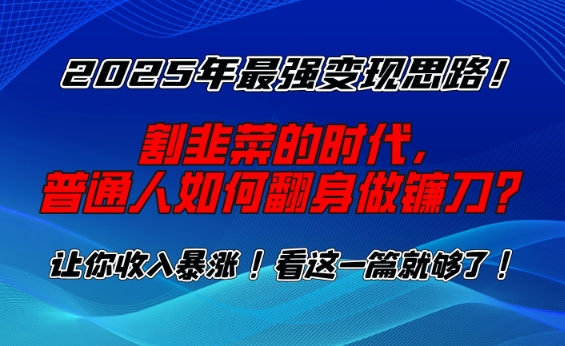 2025年最强变现思路，割韭菜的时代， 普通人如何翻身做镰刀？【揭秘】_泡桐学堂