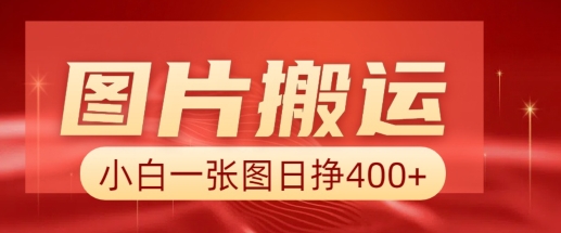 图片搬运+AI，小白也可靠一张图日入4张，详细实操流程_泡桐学堂