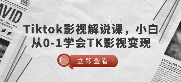 TikTok影视解说课，小白从0-1学会TK影视变现_泡桐学堂