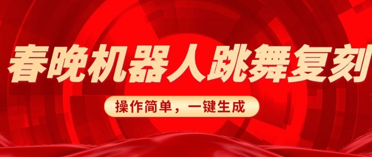 春晚机器人复刻，AI机器人搞怪赛道，操作简单适合，一键去重，无脑搬运实现日入3张(详细教程)_泡桐学堂