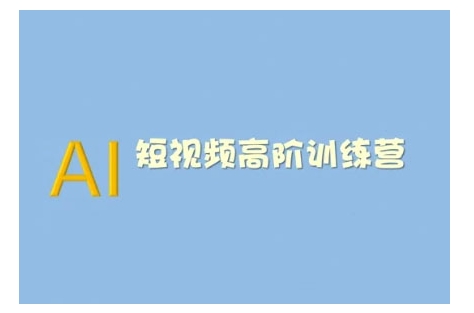 AI短视频系统训练营(2025版)掌握短视频变现的多种方式，结合AI技术提升创作效率_泡桐学堂
