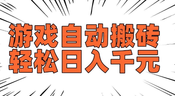 老款游戏自动搬砖，轻松日入多张，长期稳定可做_泡桐学堂