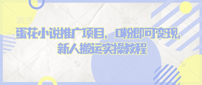 蛋花小说推文项目，0粉即可变现，新人搬运实操教程_泡桐学堂