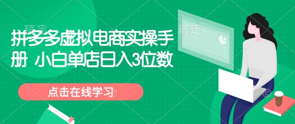 拼多多虚拟电商实操手册 小白单店日入3位数_泡桐学堂