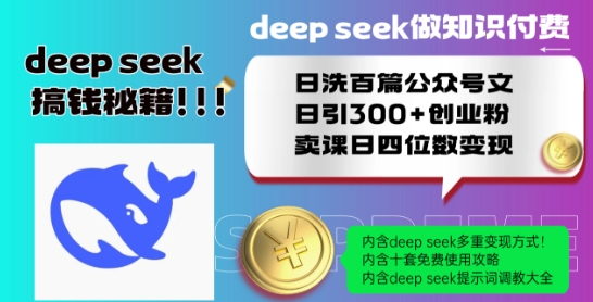 Deepseek做知识付费日洗百篇公众号文日引300+创业粉，卖课日四位数变现保姆级教程!_泡桐学堂