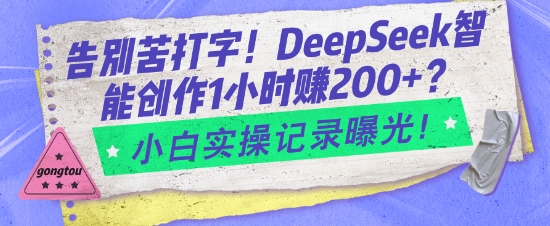 告别苦打字！DeepSeek智能创作1小时入2张？小白实操记录曝光_泡桐学堂
